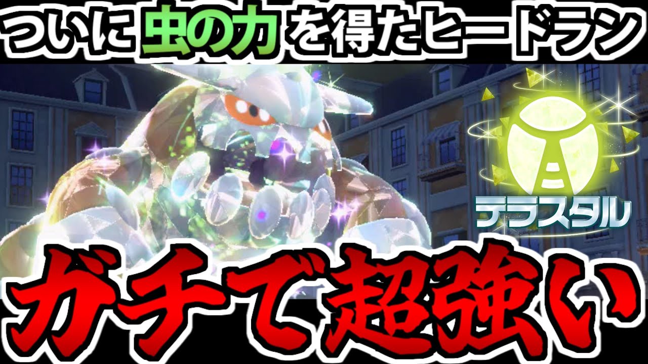 ついに虫タイプになった「ヒードラン」が冗談抜きで普通に強くて草【ポケモンSV対戦】