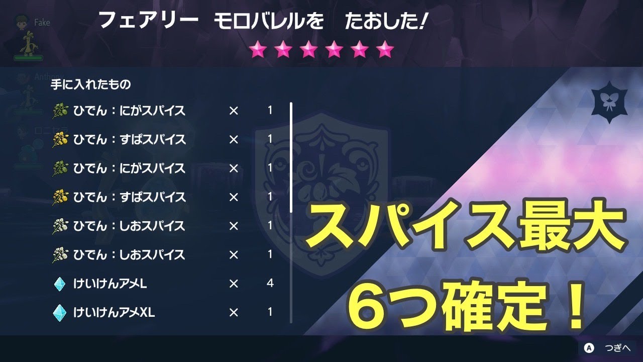 ポケモンSV  スパイス最大６つ確定レイド 配布配信～！