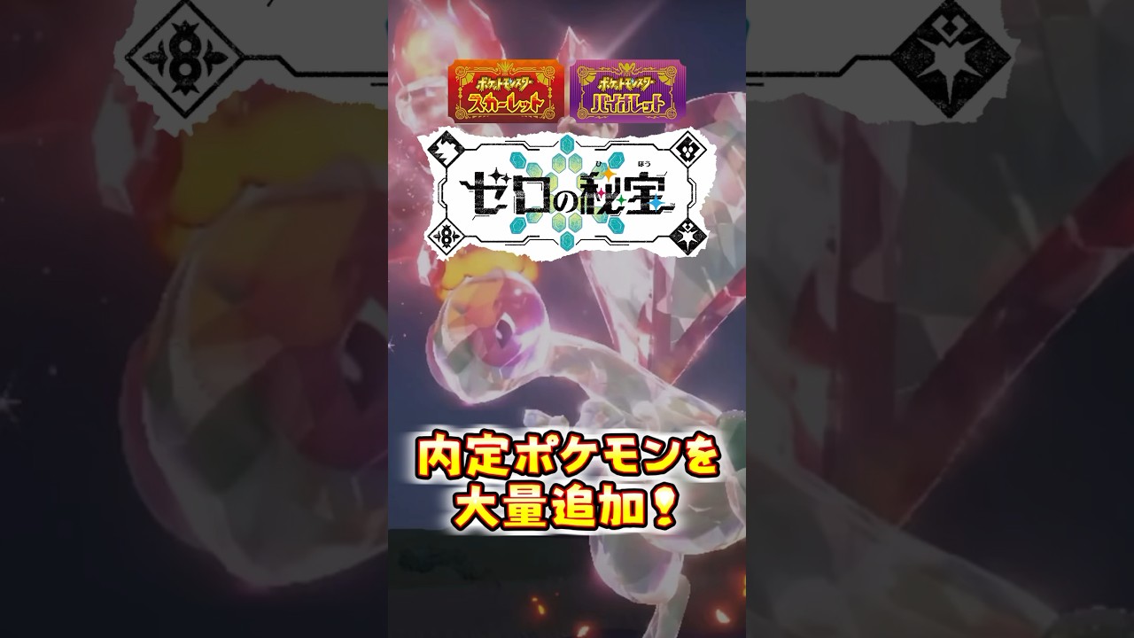 【ポケモンSV】大量追加！内定ポケモンを一気に紹介！　#ゼロの秘宝 #フライゴン #カビゴン #メタグロス
