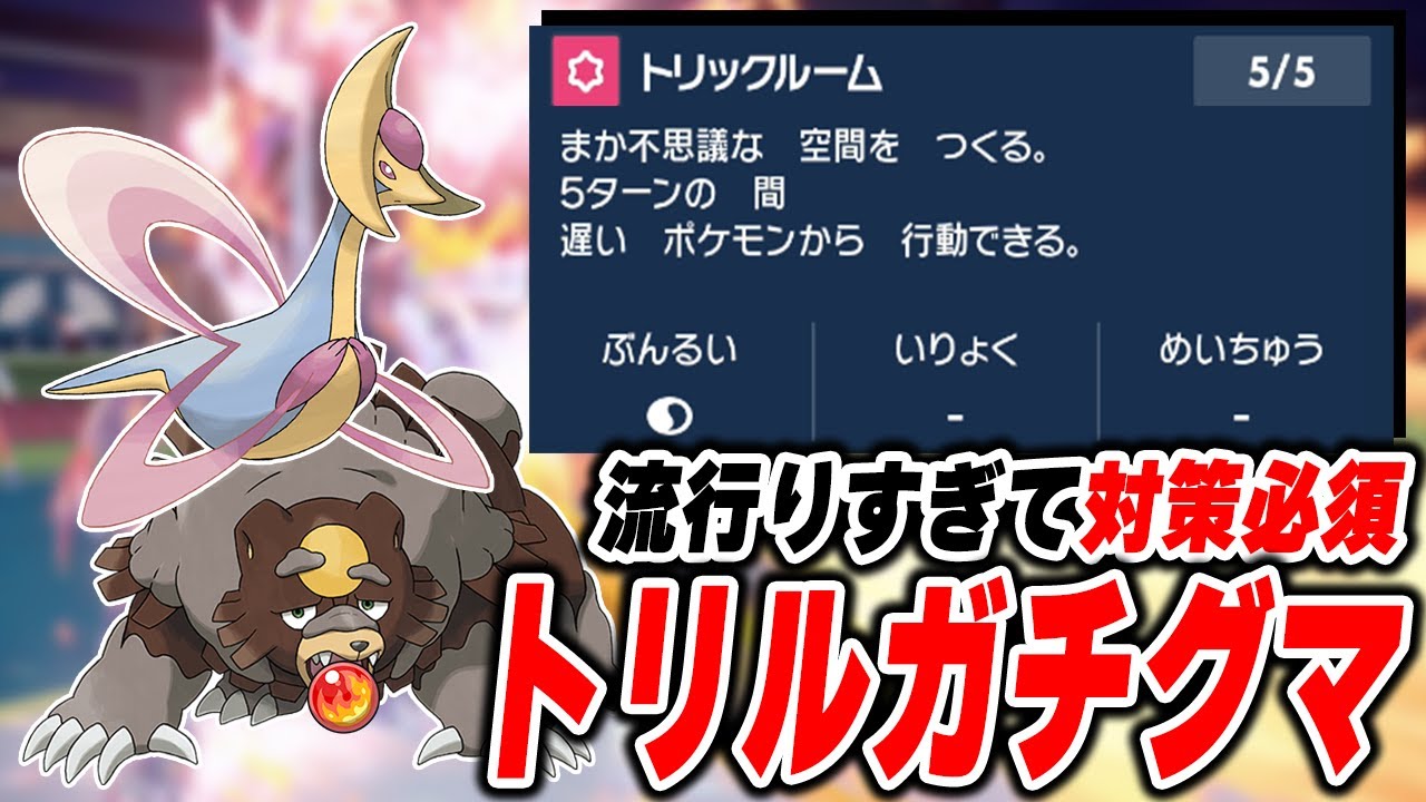 クレセリア×ガチグマのトリックルーム展開強すぎんだろ...【ポケモンSV】