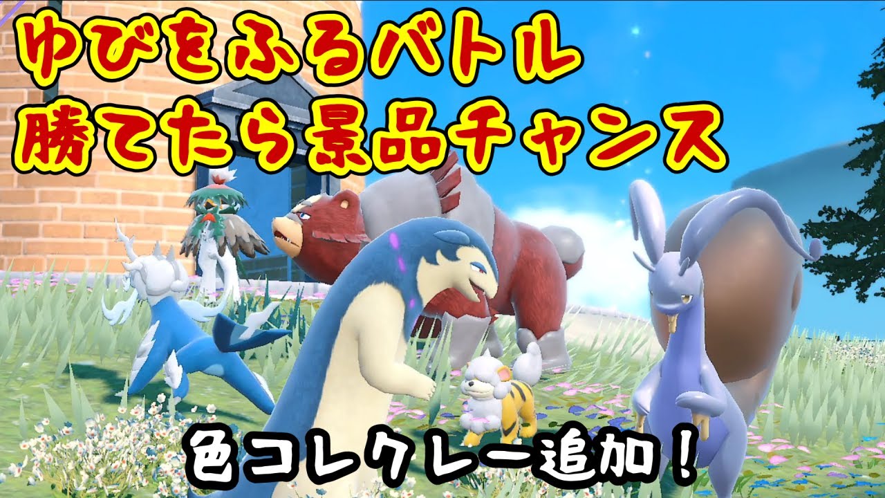 【ポケモンSV】勝てたら景品ルーレット！参加型ゆびをふるバトルで色違いコレクレーもGETのチャンス【目玉：色オヤブンヒスイゾロア】