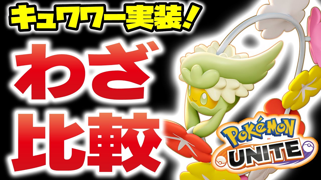【ポケモンユナイト】新ポケモン実装！！キュワワーが強すぎる？弱すぎる？ｗｗ#ユナイト #ポケモン