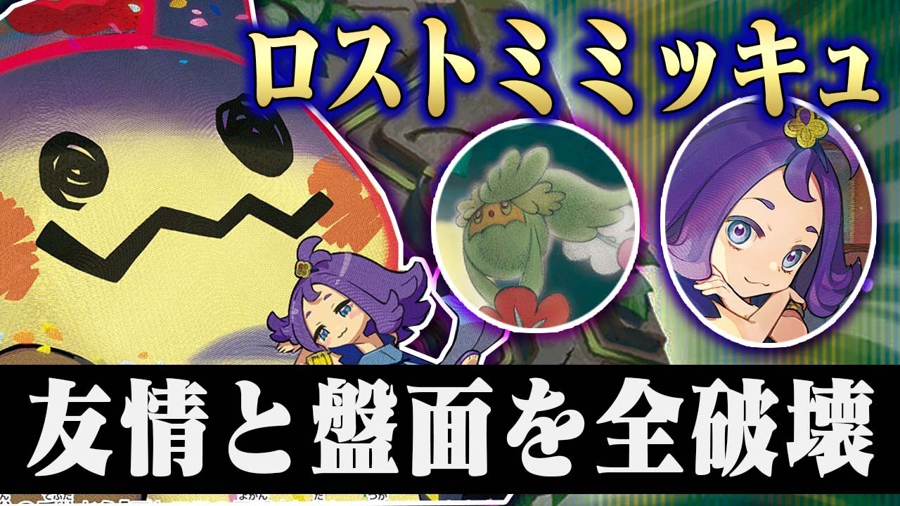 【絶交】友達にポケカで『不正』されました…【ロストミミッキュ】【ミミッキュVMAX】