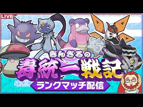 【S8　レート1618～】毒統一でランクマッチ！【ポケットモンスターSV】