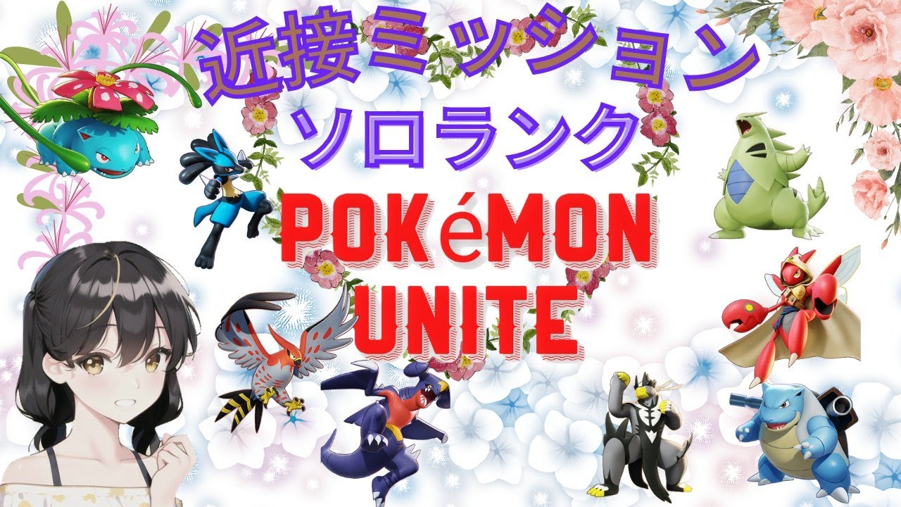 【ポケモンユナイト】推しかわソロランクマ  専心の火曜日⇒近接で30分計測