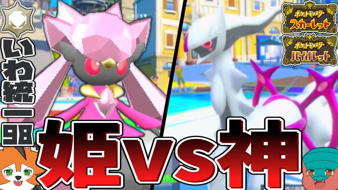 【いわタイプ統一】#98 おかえりディアンシー♡復帰戦はVSアルセウス、幻のポケモン対決！【ポケモンSV】【ゆっくり実況】