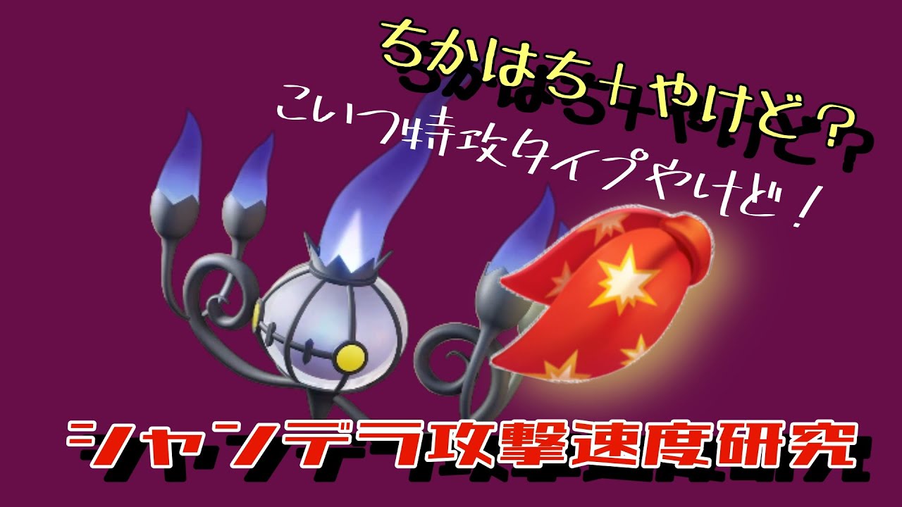 【ユナイト】ちかはちの効果はいかに！シャンデラスカーフ研究