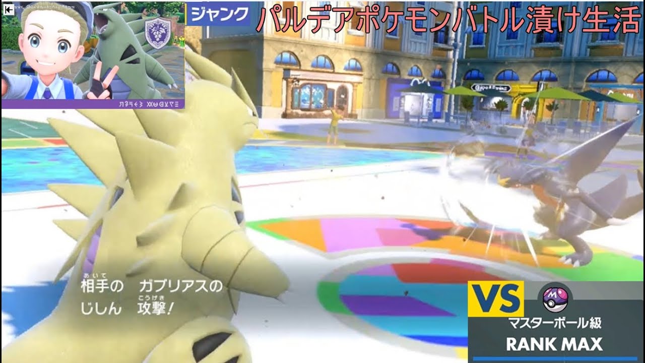 【バンギラス】ドランドランドランそれでもカミ【ヒードラン】【149】ジャンクのパルデアポケモンランクバトル漬け生活【マスターボール級】【ポケモンSV】 #ポケモン#pokemon#ランクマッチ