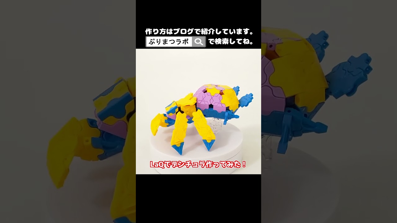 LaQ(ラキュー)でデンチュラ作ってみた！【Pokémon LaQ】#shorts