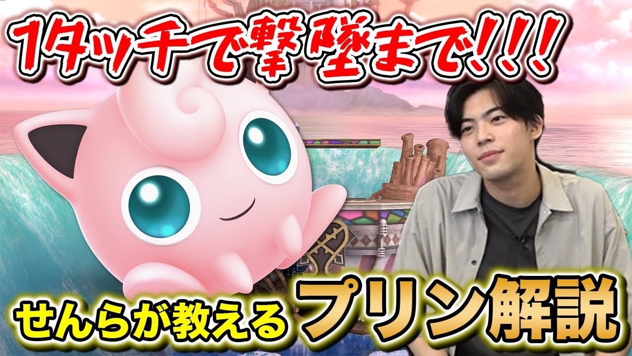 【スマブラSP】日本プリン使いの希望『せんら』によるプリン解説【スマブラ スイッチ】