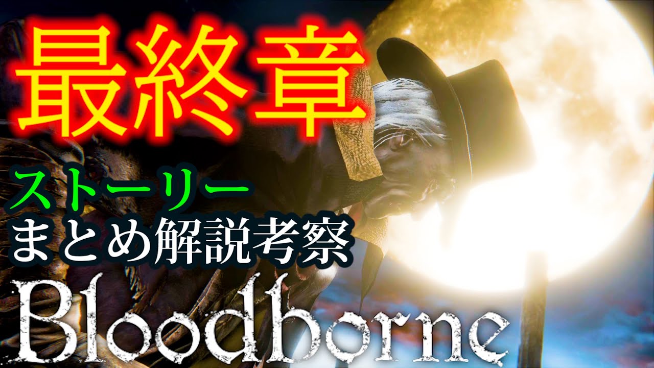 超わかる！ブラッドボーン最終章【DLC】