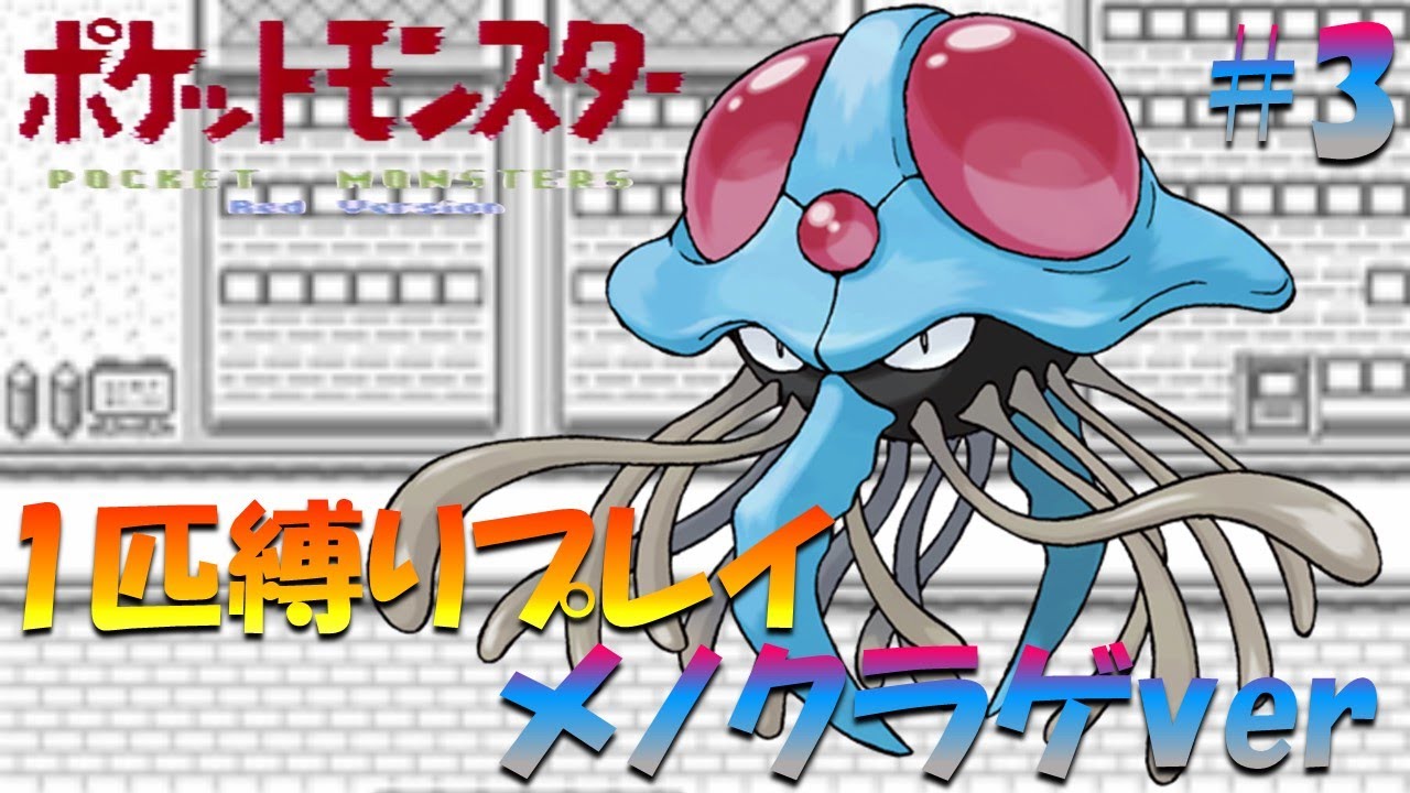 【ポケモン初代】ポケモン1匹縛りプレイ!! メノクラゲきみに決めた！part 3【ゲーム実況】【縛りプレイ】