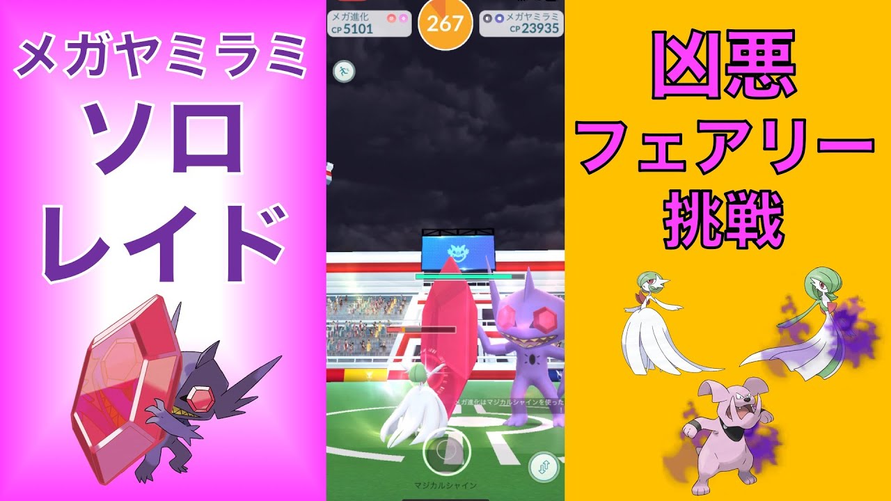 ポケモンGO メガヤミラミ ソロレイド 凶悪フェアリーポケモンで挑戦