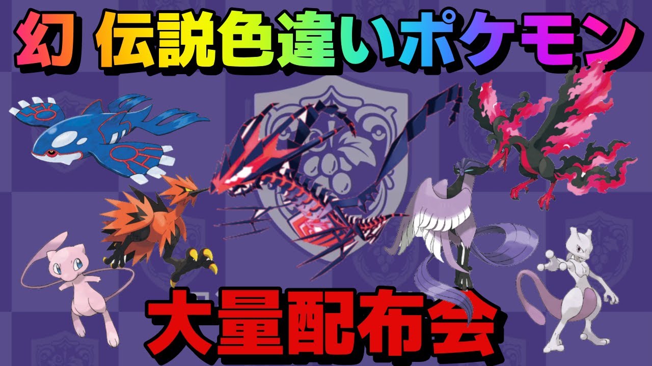 ポケモンSV 伝説ポケモン大量配布会 ミュウ,ムゲンダイナ,ガラル３鳥 コレクレー色違いレイドも同時開催