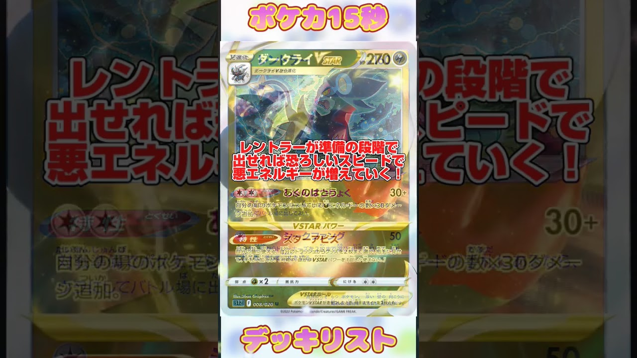 [ポケモンカード][ポケカ][ポケットモンスター][Pokemon]ポケカ15秒デッキリスト‼️ダークライVstar‼️Turbo Darkrai #pokemon #ポケモンカード #shorts