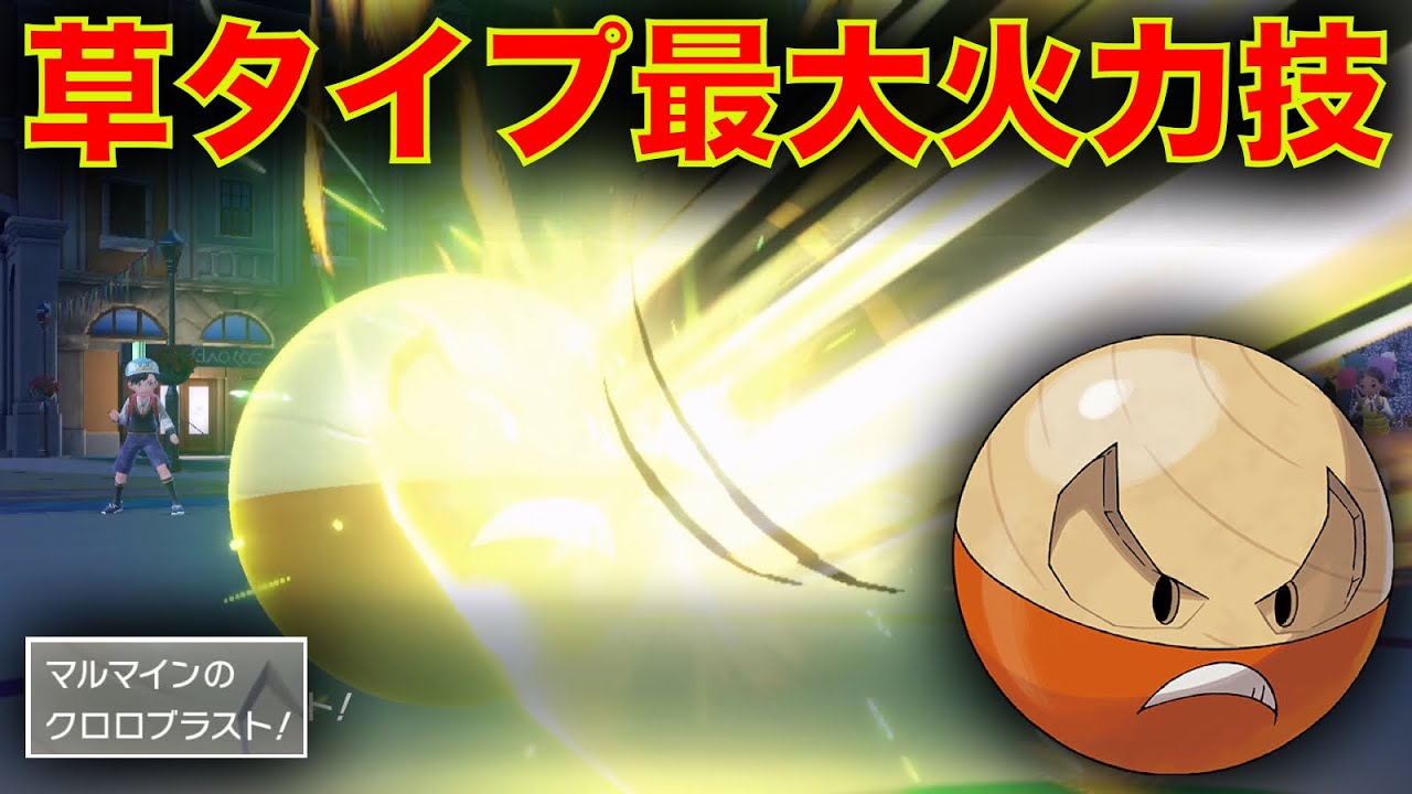 ヒスイマルマインの専用技『クロロブラスト』、威力300出せるのおかしいだろw【ポケモンSV】