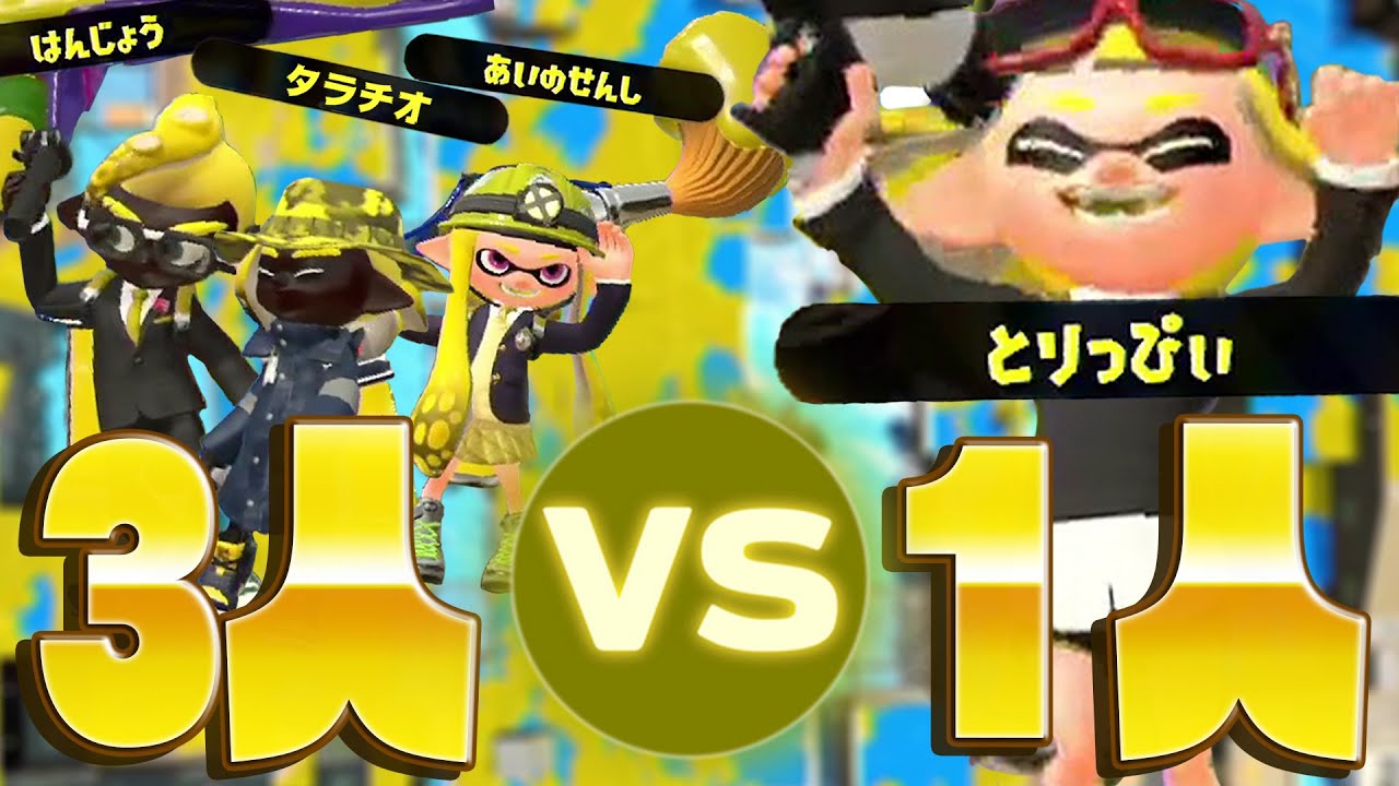 【スプラ】まさかの俺が1人！！サブだけで戦う3人vs全力のとりっぴぃ【愉快すぎるプライベートマッチ】