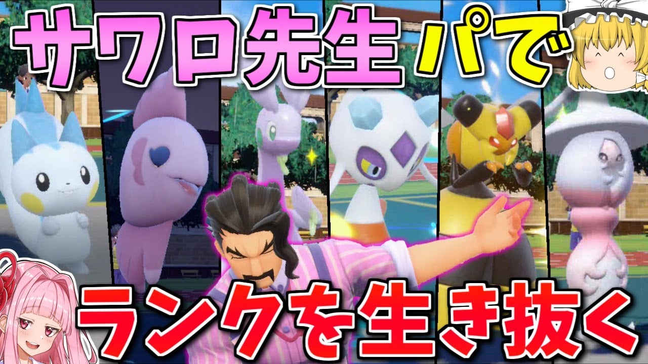 家庭科の「サワロ先生」統一で環境を生き抜くサバイバル技術を学ぼう！ ～ 可愛さの裏に秘めた勝ち筋【ポケモンSV】【ボイスロイド+ゆっくり実況】