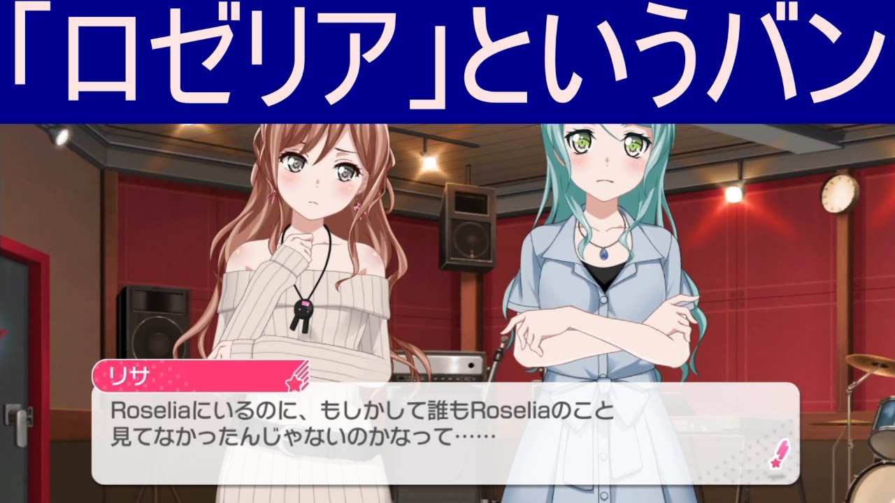 「ロゼリア」というバンドとして目指す道（ガルパforSWITCH#song41）