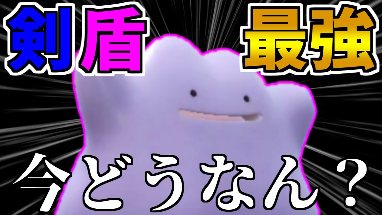 かつて最強だったスカーフ型メタモンって今の環境でどうなん？【ポケモンSV】