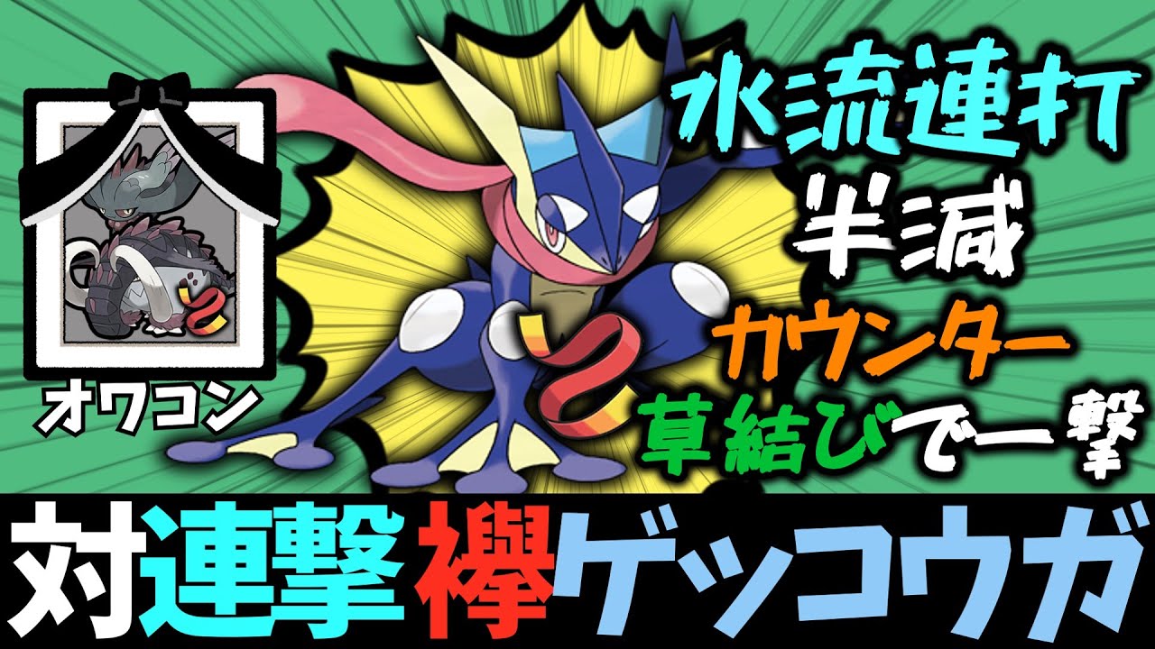 【ゆっくり解説】水流連打で襷持ちが葬られる中、7世代最強ポケモンは余裕で対応できているらしい【ポケモンSV】【ゲッコウガ】