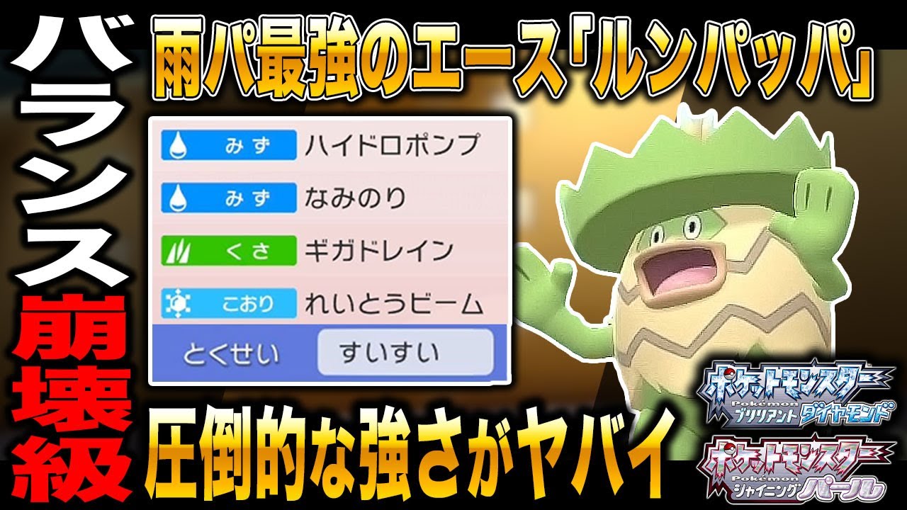 【ポケモンBDSP】雨パ最強エースの｢ルンパッパ｣がマジで強すぎて完全にバランス崩壊してる件についてｗｗ【ダイパリメイク】