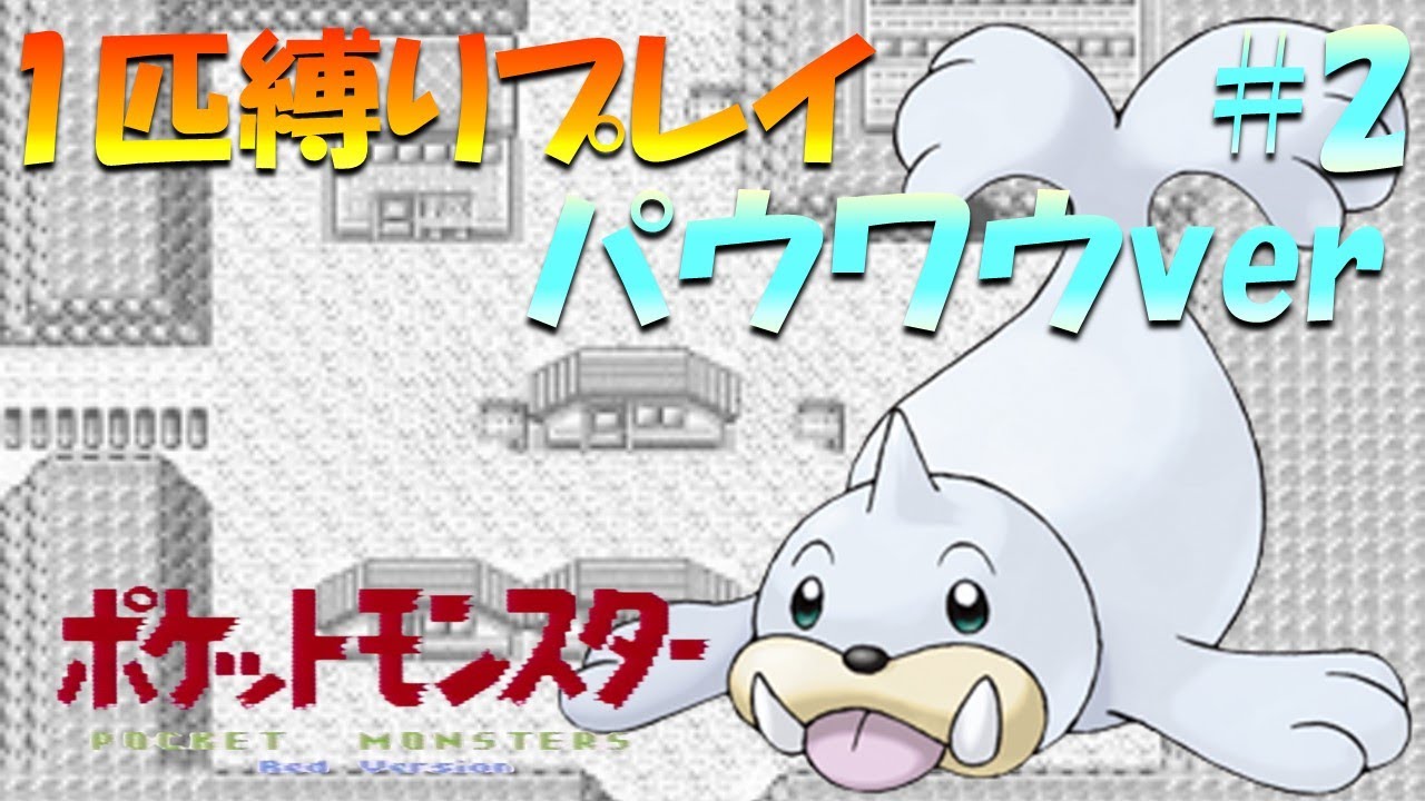 【ポケモン初代】ポケモン1匹縛りプレイ!! パウワウきみに決めた！part 2【ゲーム実況】【縛りプレイ】