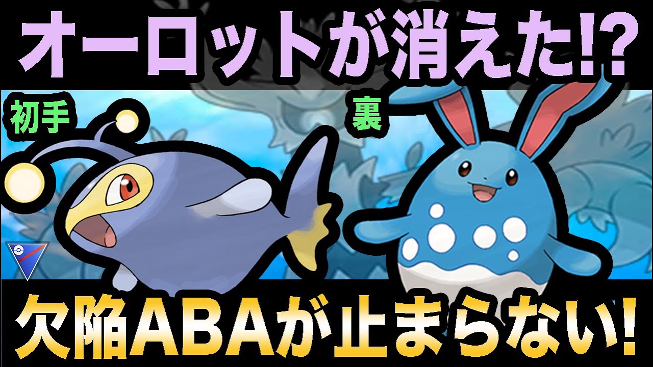 【ポケモンGO】あるポケモンで起点を作ったら止まらない！オーロットが消えてくれたから成立する欠陥パーティ！【スーパーリーグ】【GBL】
