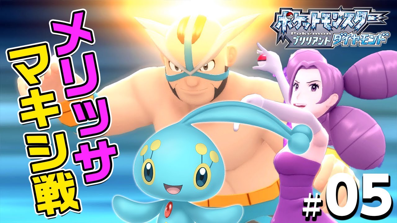 【ダイパリメイク】幻のポケモン「マナフィのタマゴ」をふしぎなおくりもの早期特典で入手！マキシ＆メリッサ戦#5【ポケモン BDSP ブリリアント ダイヤモンド パール】