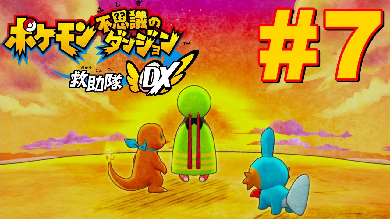 大いなる峡谷に行きネイティオに会う #7【ポケモン不思議のダンジョン 救助隊DX】