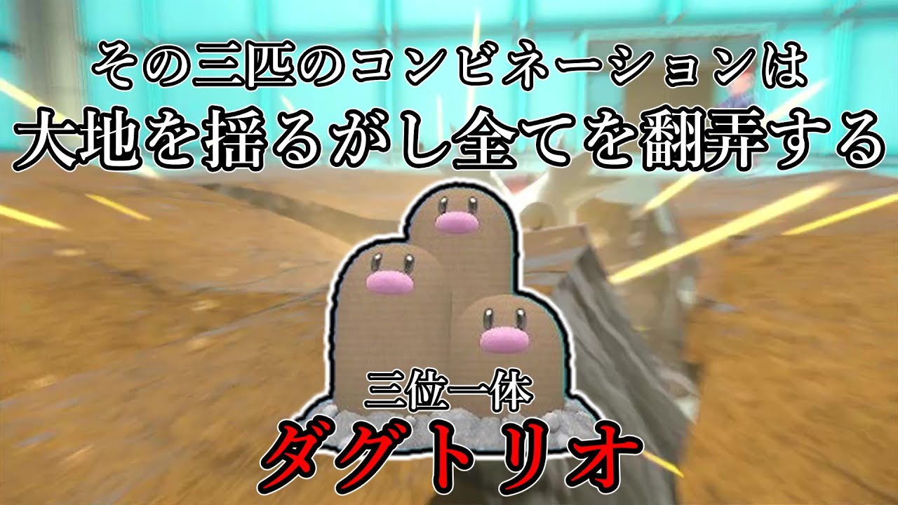 【ポケモンSV】その三匹のコンビネーションは、大地を揺るがし全てを翻弄する。三位一体、ダグトリオ。【ゆっくり実況】