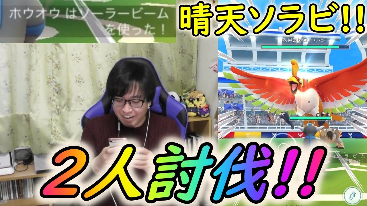 【ポケモンGO】ホウオウ２人討伐に挑戦！晴天ソラビでも倒せるのか!?