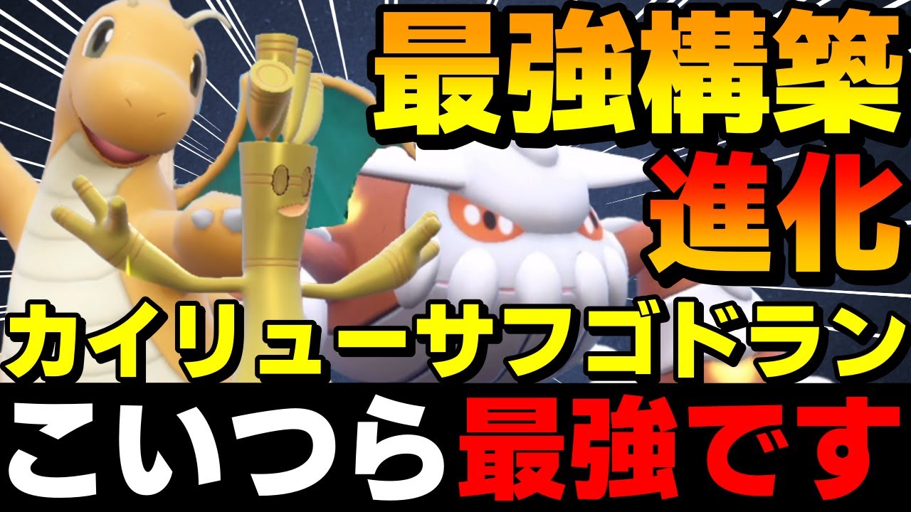 【レンタル有】最強構築が進化！「カイリューサフゴドラン」がガチで強すぎるwww【ポケモンSV】