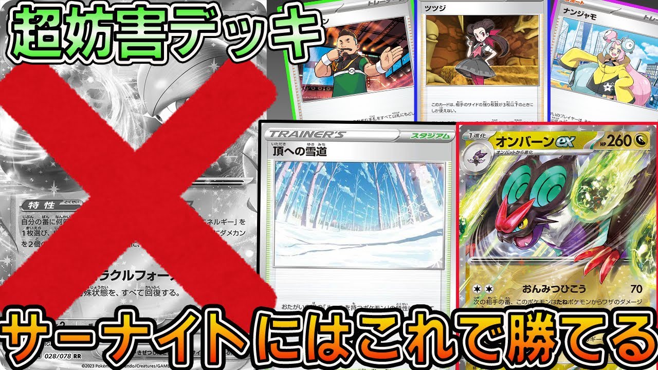 【ポケカ 対戦】環境にいるサーナイトを倒すデッキを考えてしまった・・・サーナイトを許さない男のデッキに刮目せよ【サーナイトex】【オンバーンex】