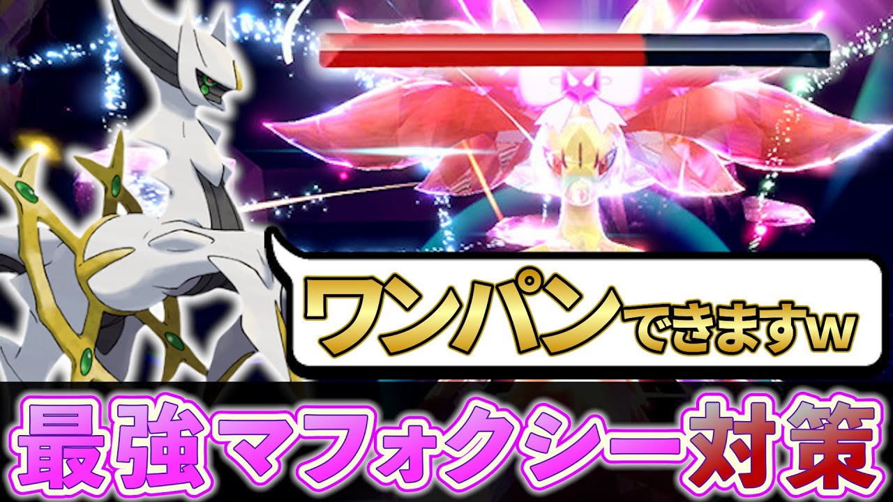 【ポケモンsv 最強マフォクシー対策】最強のマフォクシーをワンパン!!過去最高難易度の最強レイドか
