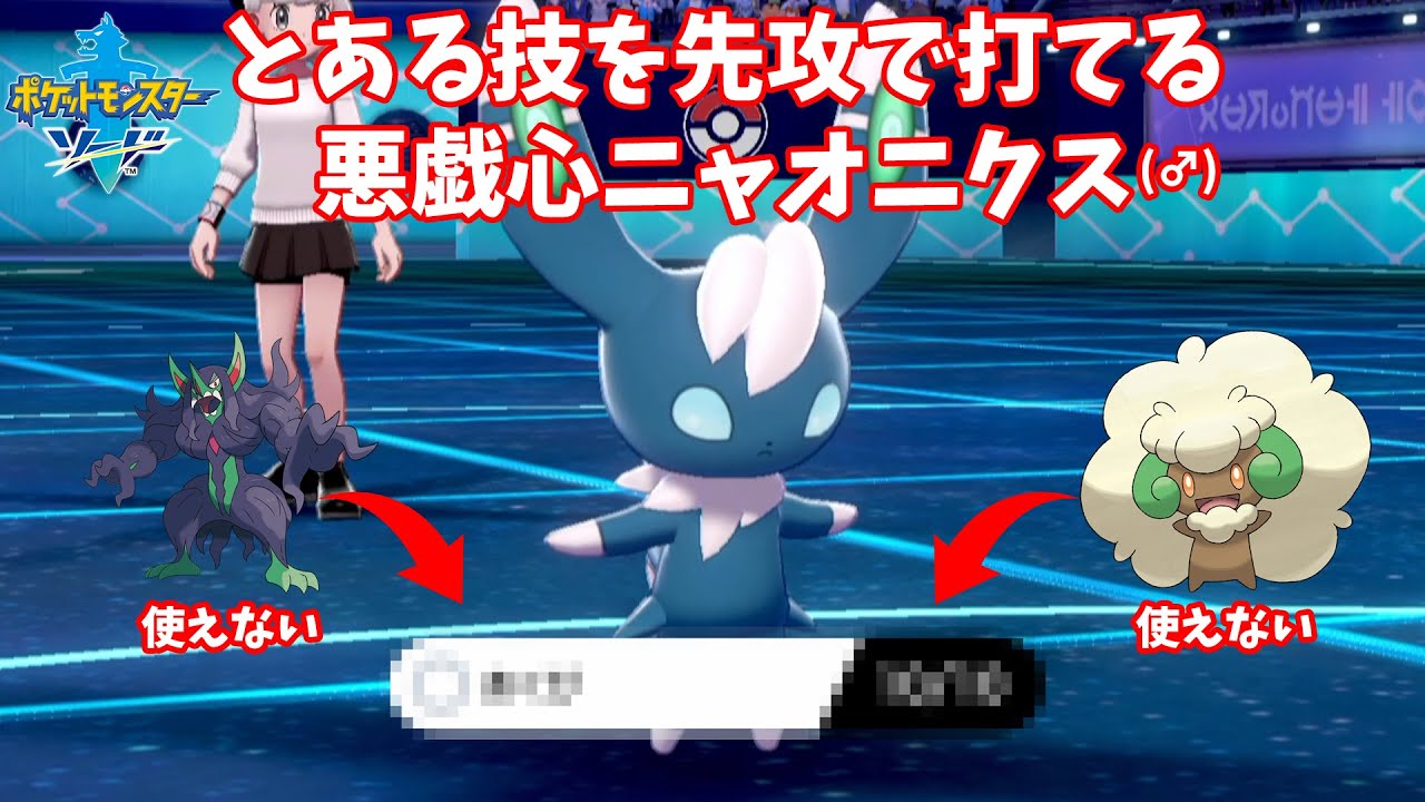いたずらごころで○○○が先攻で打てるオスのニャオニクスが意外にも強い【ポケモン剣盾(ランクマッチ)】 RIN- CHAN.