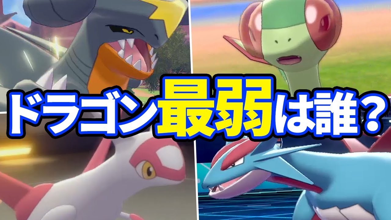 ポケモン対戦廃人2人による「ドラゴンタイプ」最弱決定会議
