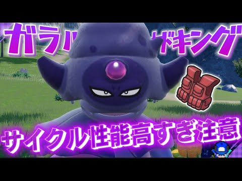 高耐久＋再生力＋新技を覚えた「ガラルヤドキング」がマジで強すぎる！！！【ポケモンSV】
