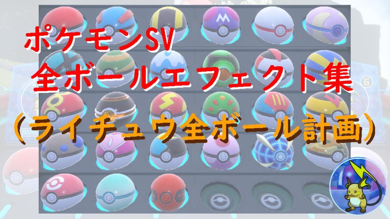 【ポケモンSV】ボールエフェクト集全27種【ライチュウ】