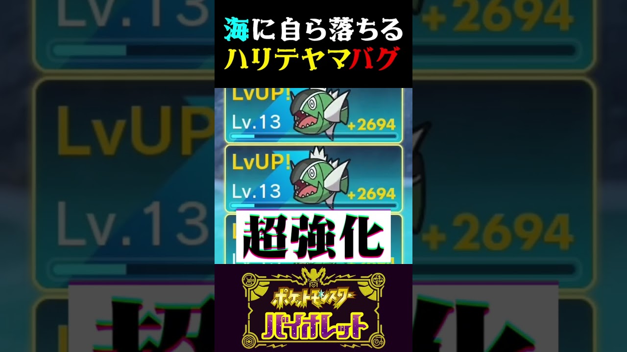 【バグ】自ら海に落ちるハリテヤマのバグが酷過ぎる【ポケモンSV】【スカーレット・バイオレット】【うさごん】