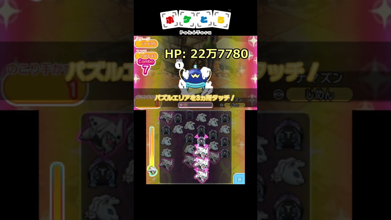 メインステージで一番HP高いのは？【ポケとる】#shorts