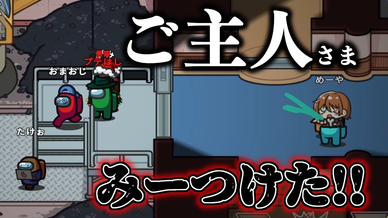 ご主人の神キル見えちゃった！後は任せろ！！【Among Us】