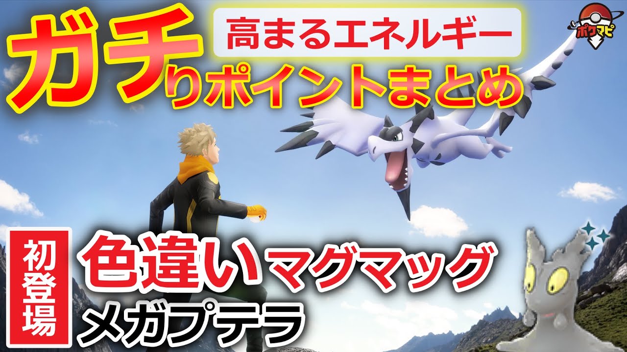 色違いマグマッグ／メガプテラがポケモンGOに初登場！重要ポイント4点まとめ【高まるエネルギー】