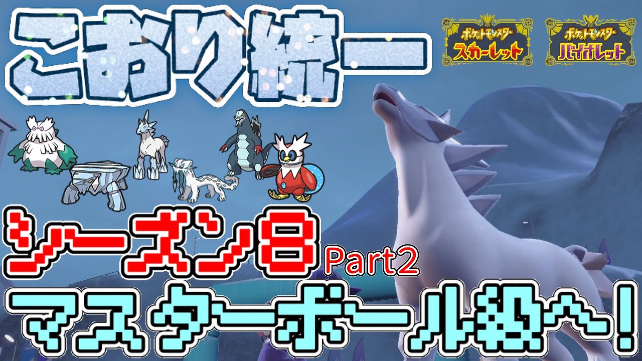 [シリーズ8]レギュレーションD開始！ブリザポス加入の氷統一パでマスボ級を目指す！Part2[ポケモンSV]