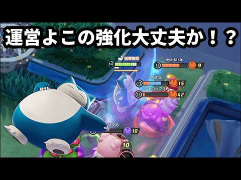 運営に魔改造されたカビゴンがストレス製造マシーンと化して敵に襲い掛かる【ポケモンユナイト】