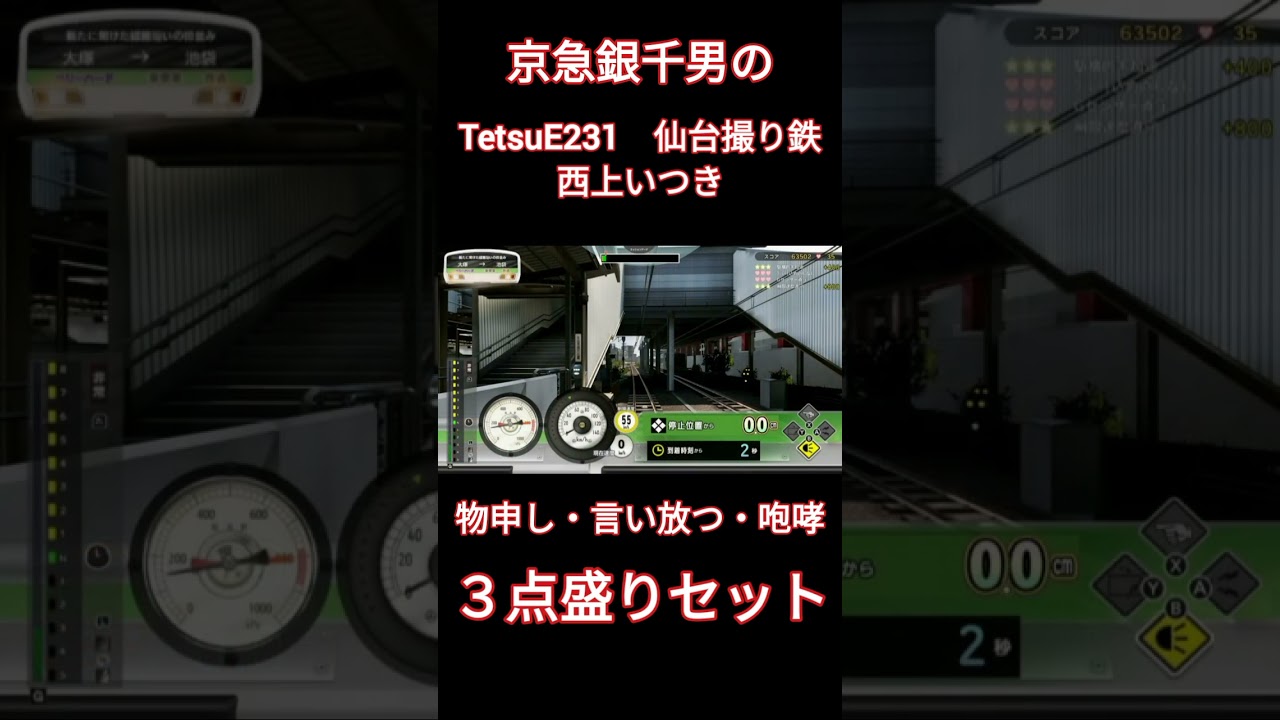 電車でGO!! はしろう山手線　～TetsuE231・仙台撮り鉄・西上いつきへ咆哮３点盛りセットバージョン～【#Shorts】