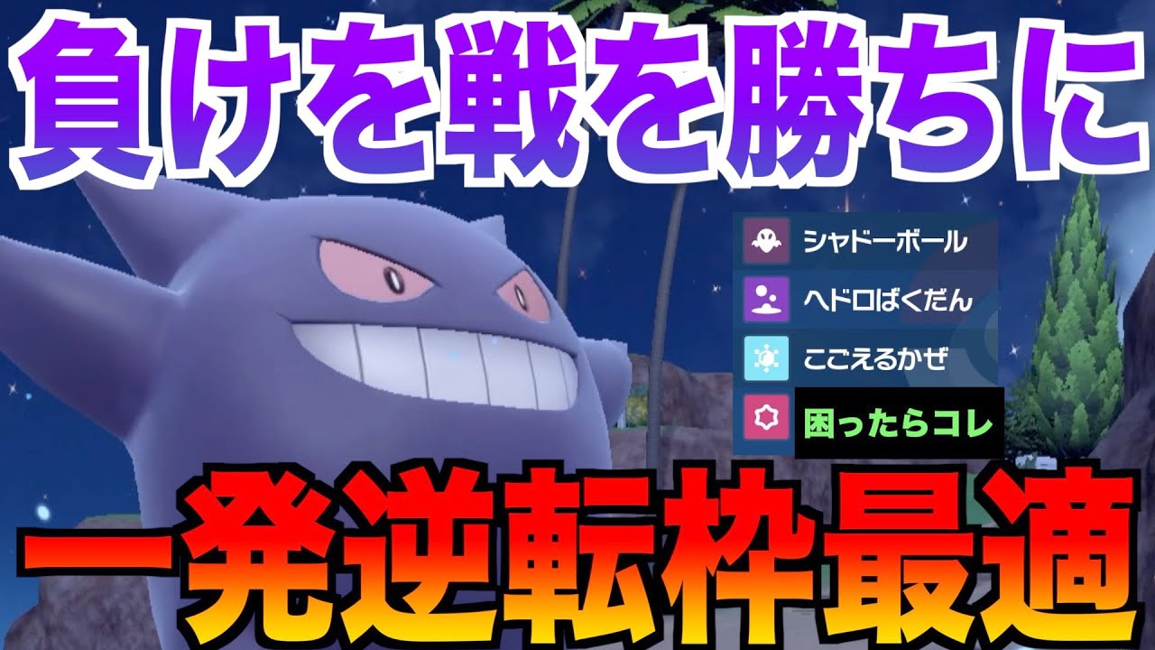ランクマ終盤で初心者を救ってくれた最強のゲンガーを紹介します【ポケモンSV実況】