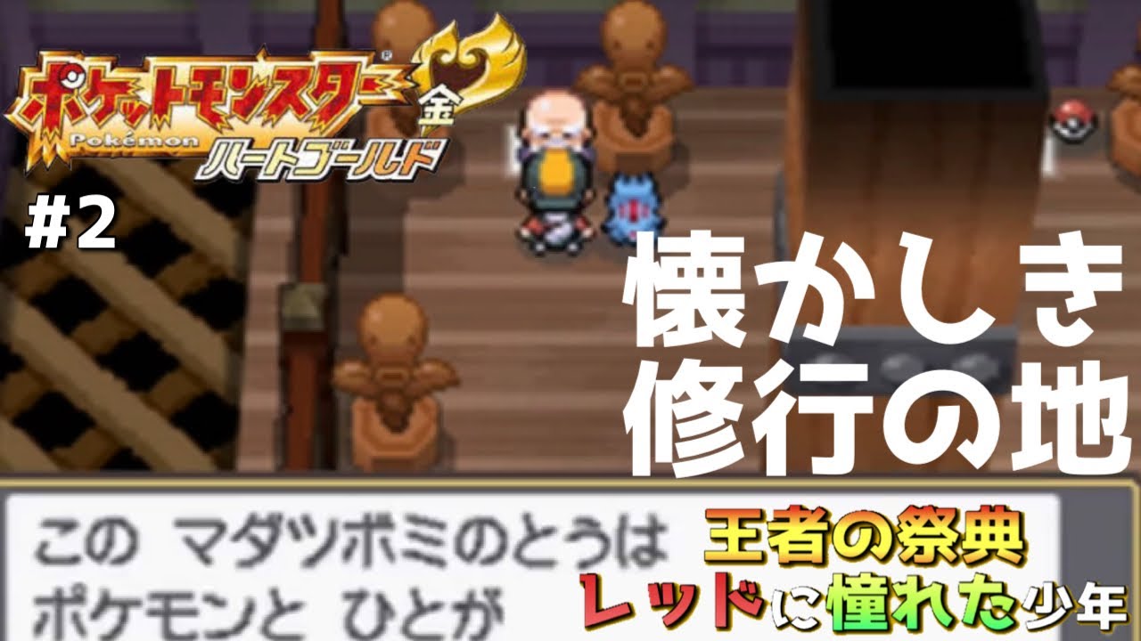 【ポケモンHGSS】マダツボミの塔とか懐かし過ぎて泣いたpart2【ハートゴールド実況】