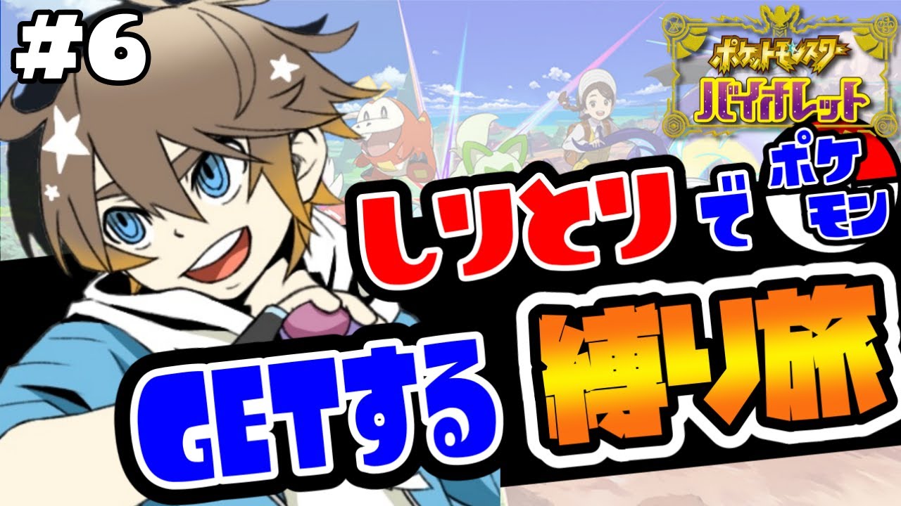 【ポケモンSV／縛りプレイ】しりとりでポケモンをGETする縛り旅 #6【しりとり縛り】