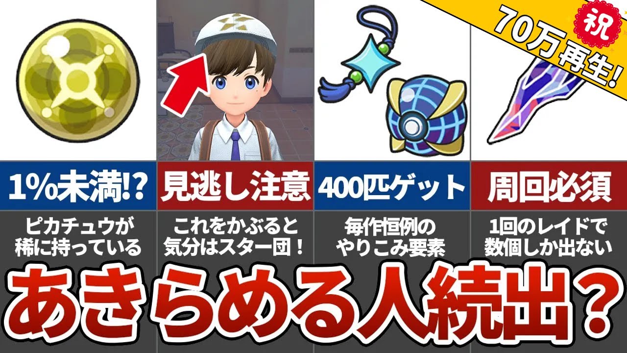 【激レア】ポケモンSVの入手困難なアイテム9選
